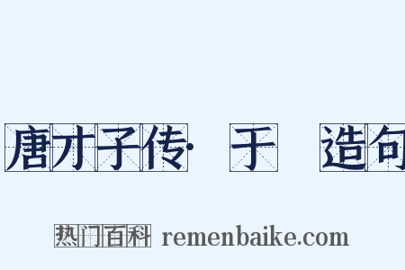 唐才子传·于濆造句是什么意思的图片